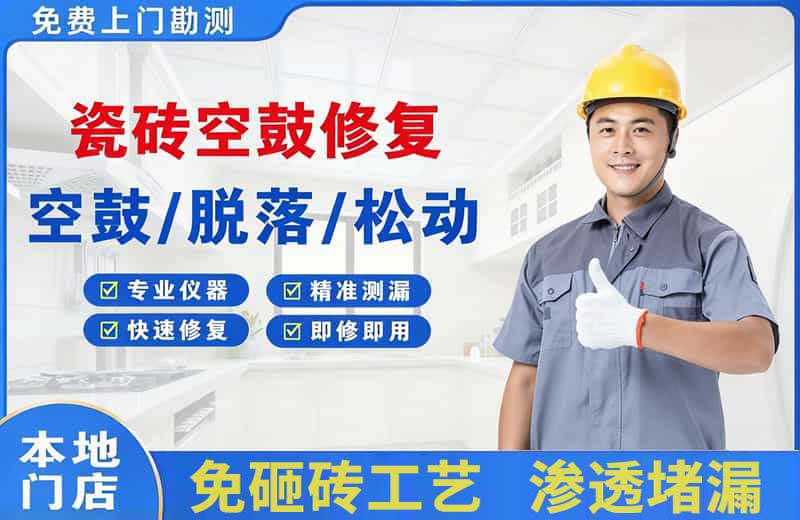 冷水江瓷砖空鼓修复
