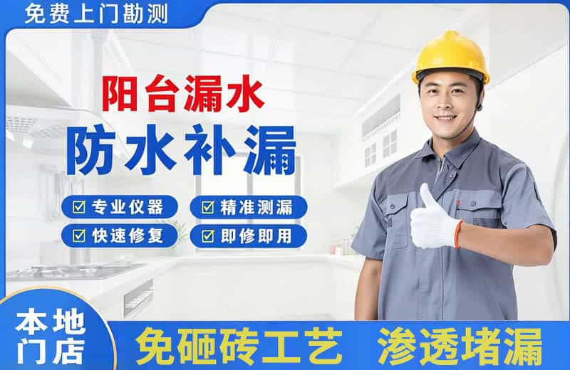 冷水江阳台漏水维修