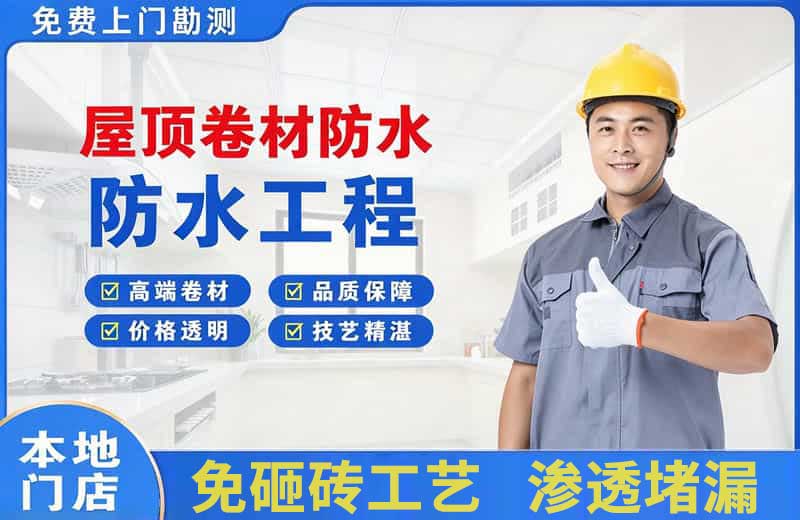 冷水江屋顶卷材防水